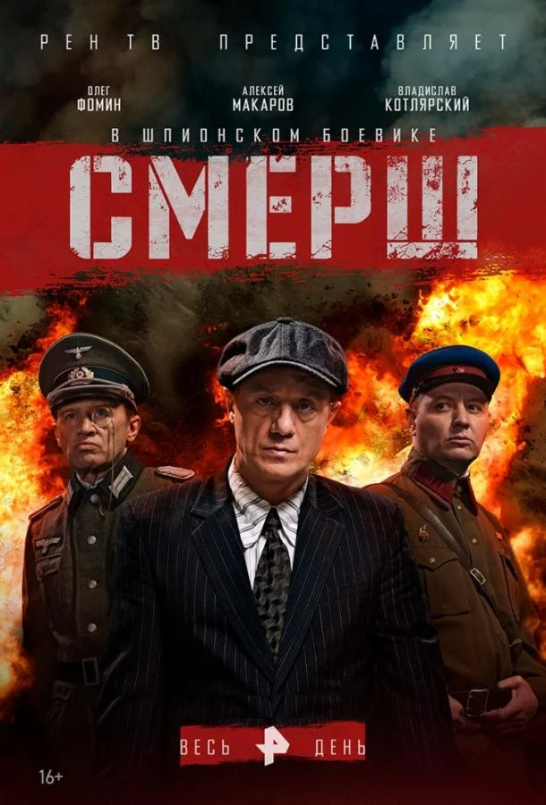 Смотреть сериал Смерш (2019) онлайн в хорошем качестве 720-1080 HD, бесплатно на русском языке